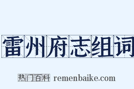 雷州府志组词是什么意思的图片